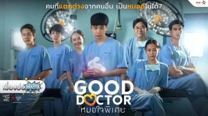 Bác Sĩ Thiên Tài (Bản Thái) Good Doctor (Thailand Version)