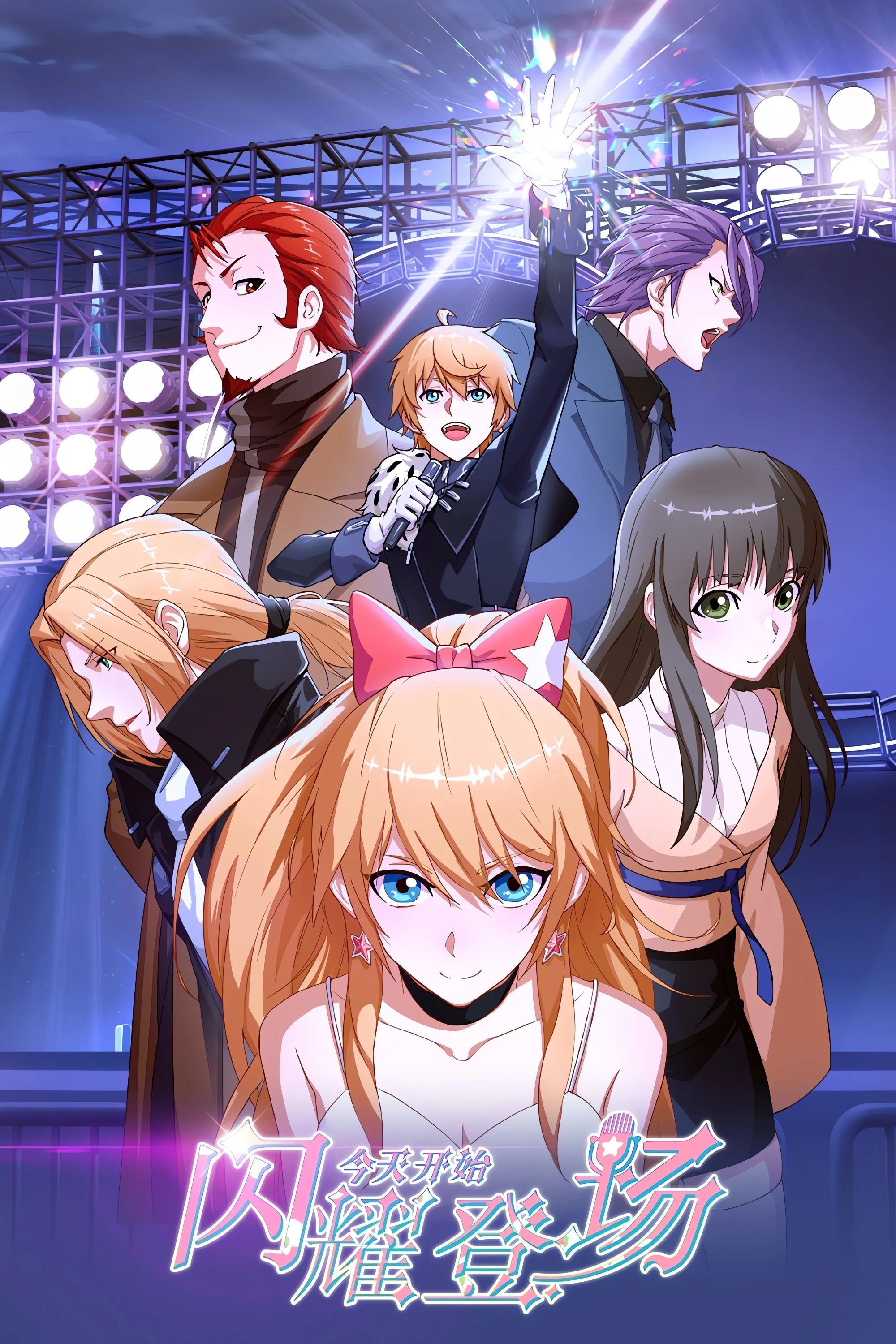 Bắt Đầu Làm Minh Tinh Từ Hôm Nay (Phần 2) (Re:STARS) Super Star (Season 2)