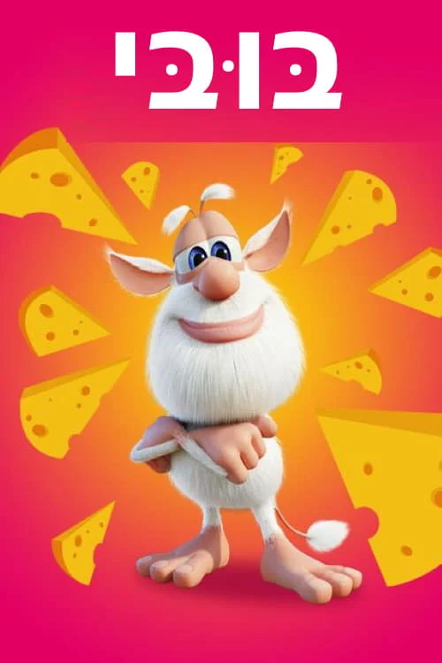 Booba (Mùa 2 – Phần 1) Booba (Season 2 - Part 1)