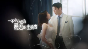 Cô Dâu Tương Lai Của Bạo Quân (Phim Ngắn) The Tyrant's Bride-to-be