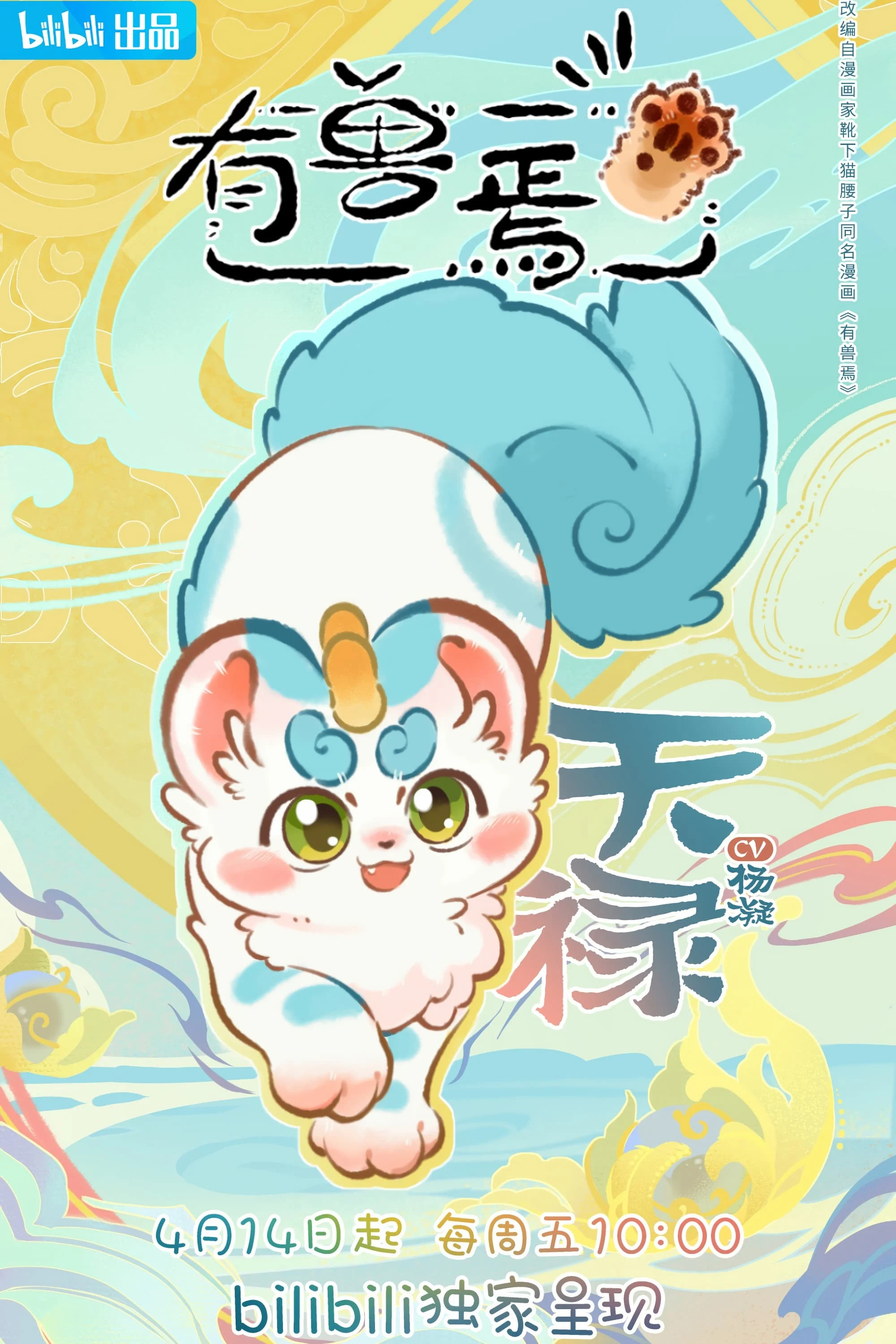 Có Linh Thú (Phần 1) Fabulous Beasts (Season 1)