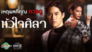 Con Tim Sắt Đá (Hua Jai Sila) Con Tim Sắt Đá