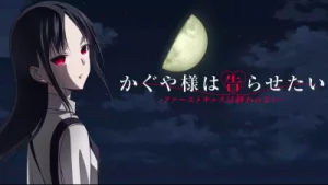 Kaguya-sama: Cuộc chiến tỏ tình – Nụ hôn đầu không hồi kết かぐや様は告らせたい-ファーストキッスは終わらない-