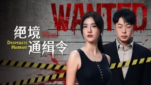 Lệnh Truy Nã Sinh Tử Desperate Warrant