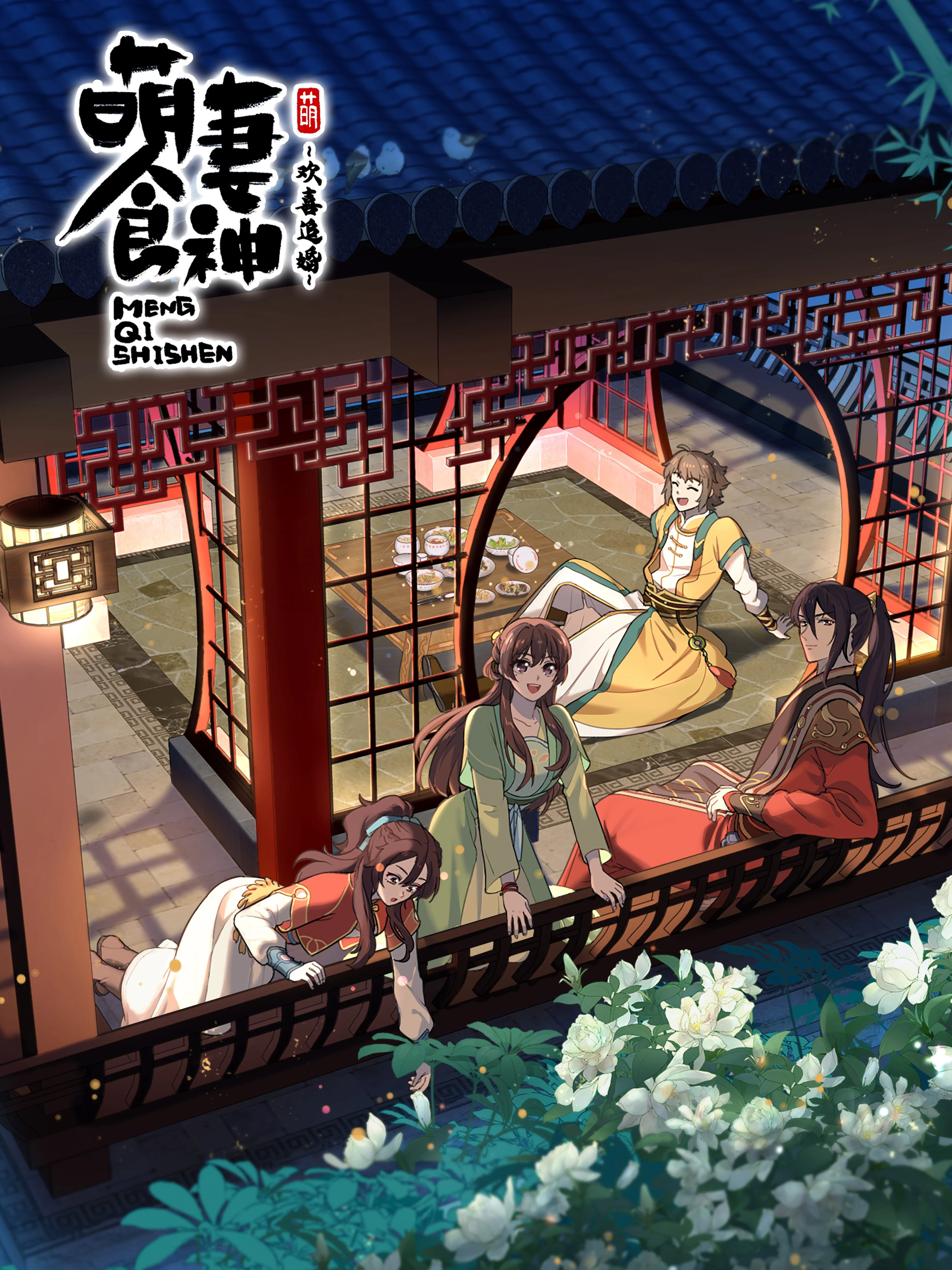 Manh Thê Thực Thần (Mùa 3) Meng Qi Shi Shen (3nd Season)