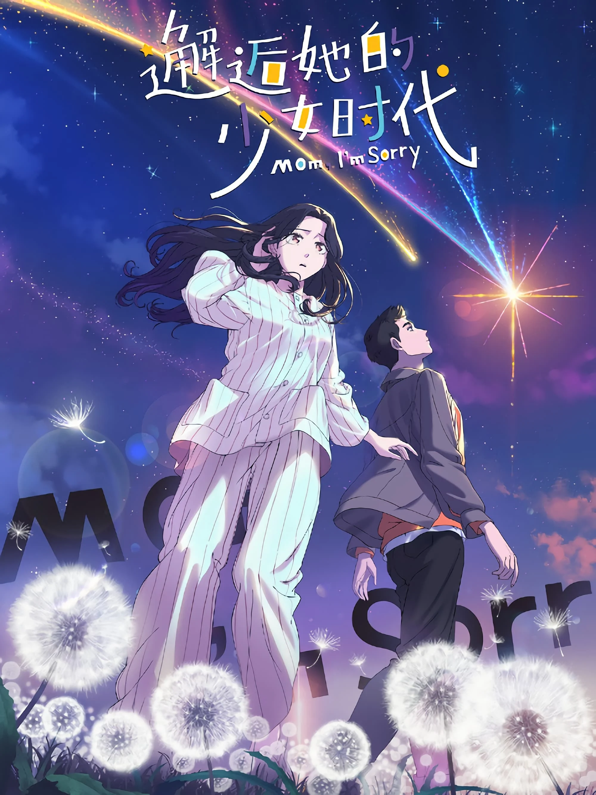 Mom, I’m Sorry 邂逅她的少女时代