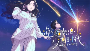 Mom, I’m Sorry 邂逅她的少女时代