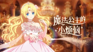 Một Ngày Nọ, Mình Bỗng Dưng Trở Thành Công Chúa The Fated Magical Princess: Who Made Me a Princess