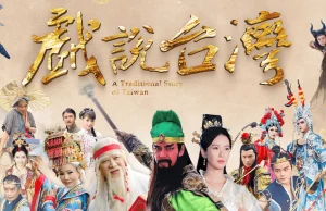 Nhân Gian Huyền Ảo A Traditional Story Of Taiwan