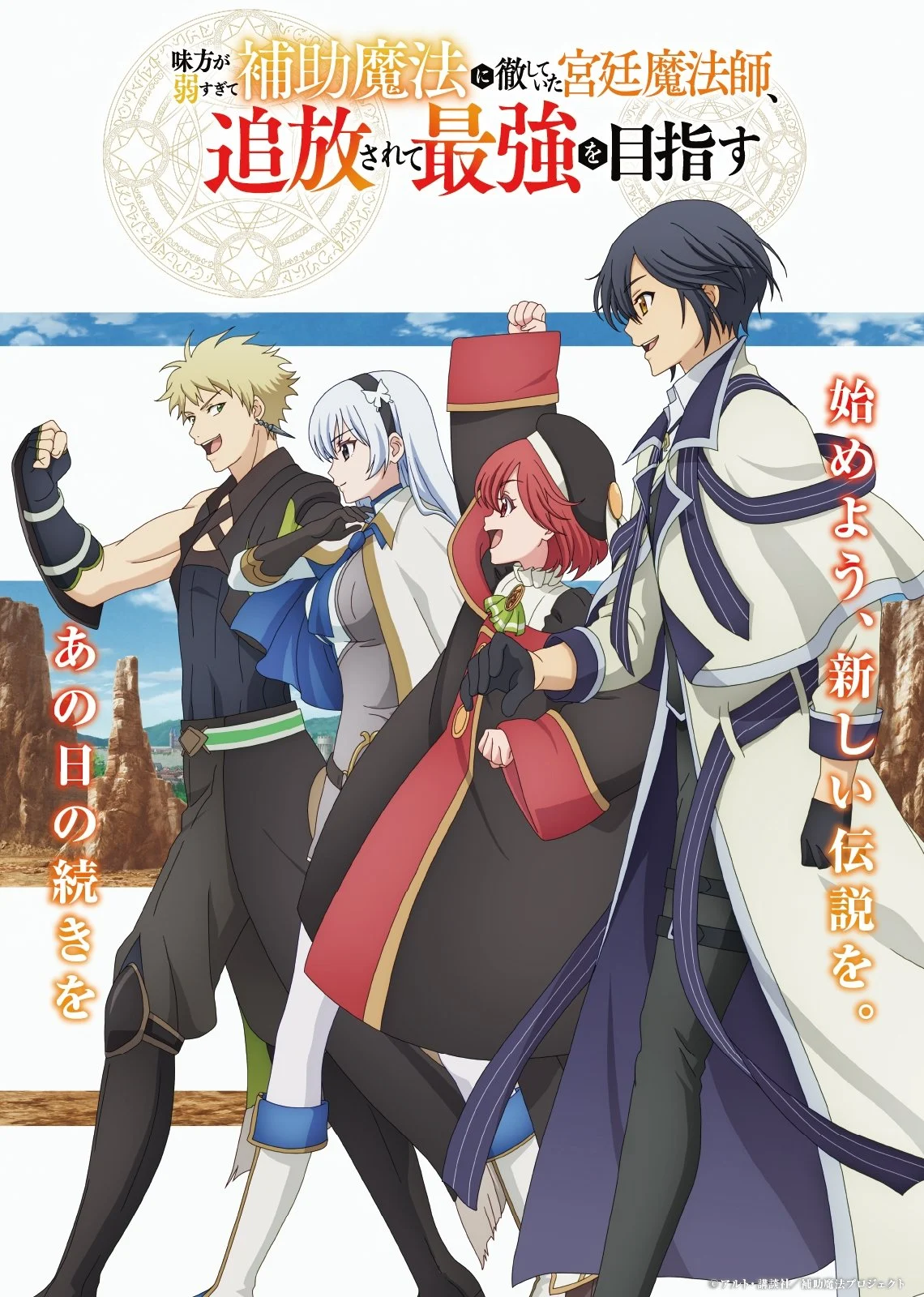 Pháp Sư Triều Đình Bị Trục Xuất Quyết Chí Trở Thành Mạnh Nhất (Mikata ga Yowasugite Hojo Mahou ni Tesshiteita Kyuutei Mahoushi, Tsuihou sarete Saikyou wo Mezashimasu) The Banished Court Magician Aims To Become The Strongest