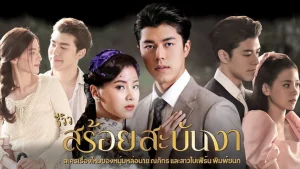 Sợi Dây Hoàng Lan Sroi Sabunnga