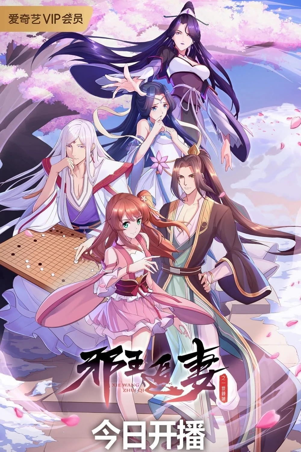 Tà Vương Truy Thế: Nhất Thế Khuynh Thành Be My Wife