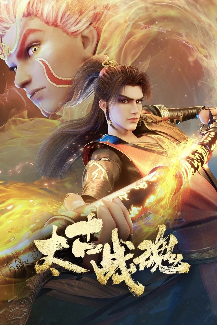 Thái Cổ Chiến Hồn Ancient War Soul / Tai Gu Zhan Hun