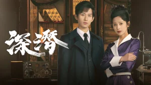 Thâm Tiềm Giấu Kín Deep Lurk