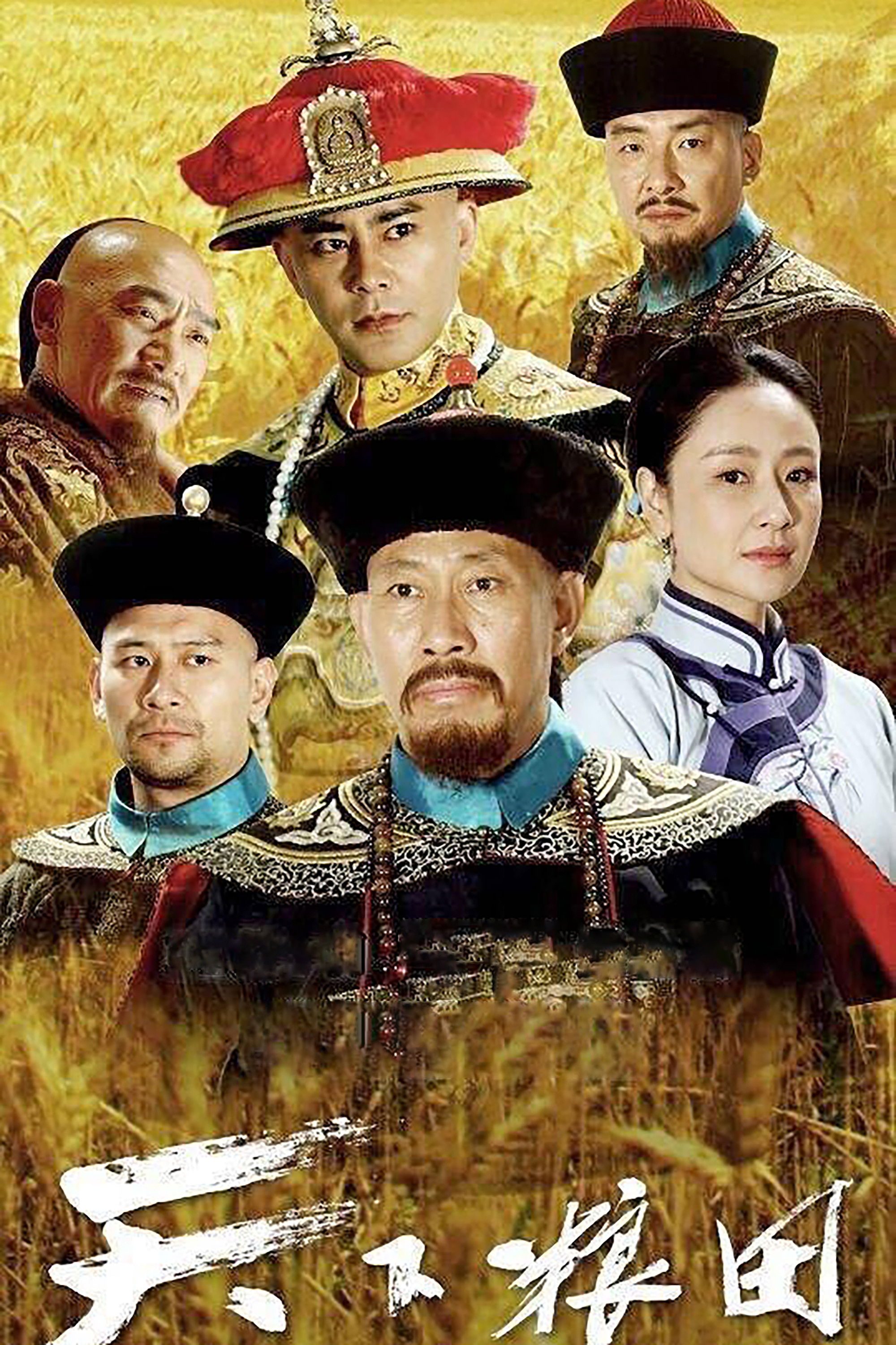 Thiên Hạ Lương Điền The Grainfield