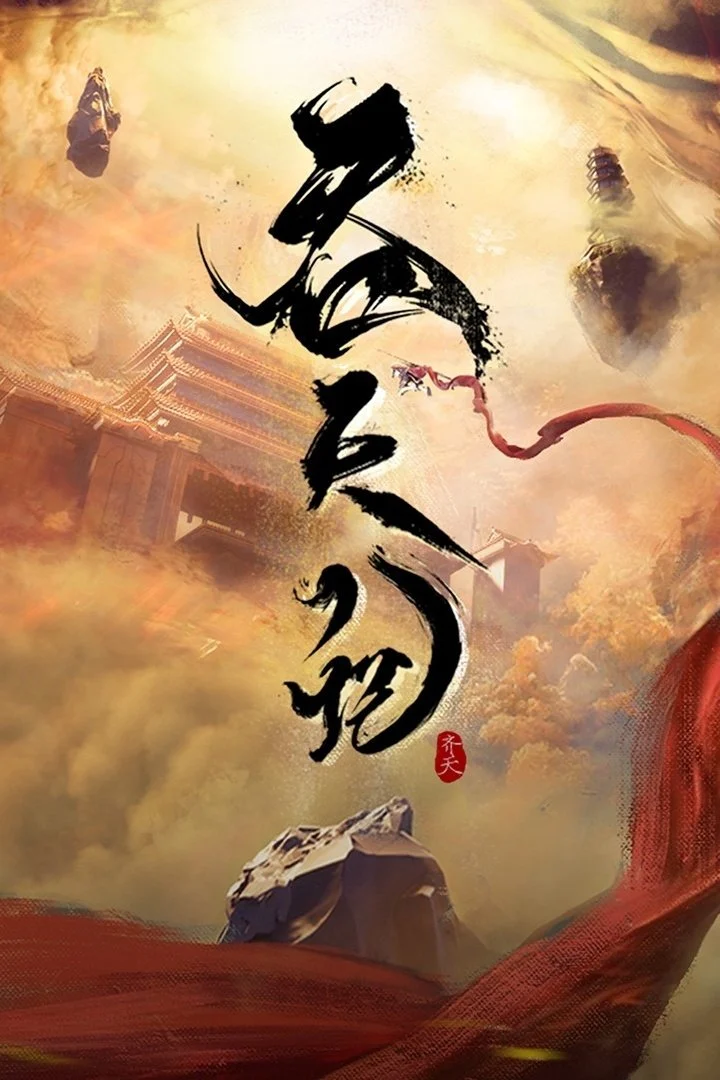 Thôn Thiên Ký Tun Tian Ji