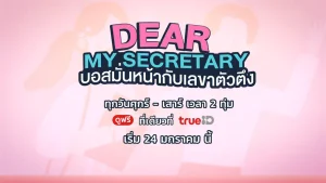 Thư Ký Kim Sao Thế (Bản Thái) Dear My Secretary (Thailand Version)