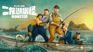 Thủy Quái Hồ Nhị Long Er Long Lake Monster