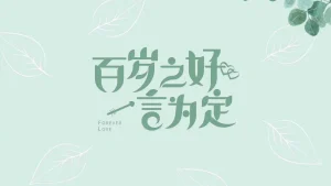 Trăm Năm Hòa Hợp, Ước Định Một Lời Forever Love