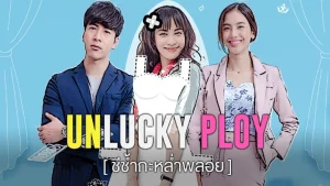 Vẫn Là Nàng Ploy Ấy Unlucky Ploy