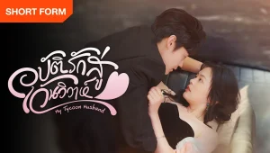 Vô Tình Nhặt Được Tổng Tài Siêu Giàu Làm Chồng My Tycoon Husband