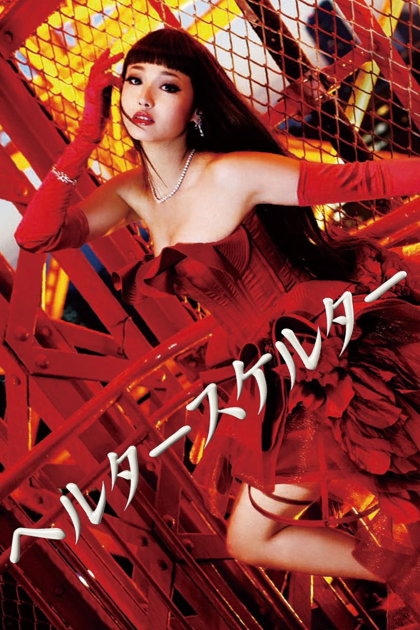 Sắc Đẹp Phai Tàn Helter Skelter